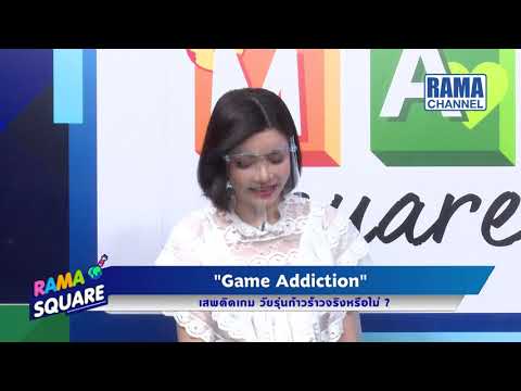 RAMA Square - “Game Addiction” การเสพติดเกม ทำวัยรุ่นก้าวร้าวจริงหรือไม่ (1) 27/05/63 l RAMA CHANNEL