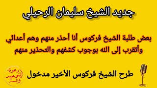 طرح الشيخ فركوس الأخير مدخول وبعض طلبته أتقرب إلى الله بوجوب التحذير منهم الشيخ سليمان الرحيلي