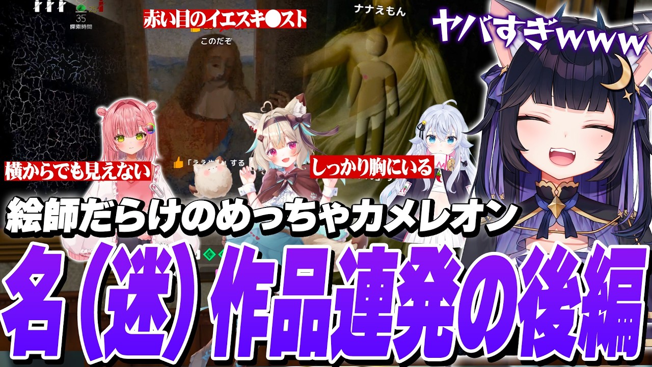 【後編】どこから見ても見えない名作から色々とセンシティブすぎる迷作まで生まれ出る絵師だらけのめっちゃカメレオン【けんき/カグラナナ/甘狼このみ/虹深°ぬふ/眠雲ツクリ】