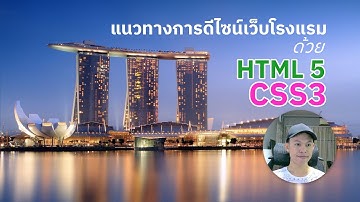 (เฉลย) แนวทางการดีไซน์เว็บโรงแรมด้วย HTML 5 และ CSS3