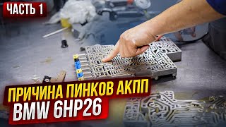 Bmw E53: Полная Разборка И Ремонт Акпп #1