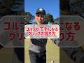 【9割が知らない】ゴルフが下手になるグリップの握り方