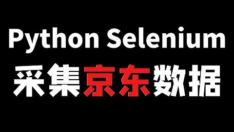 Python Selenium爬虫案例教程：采集京东商品数据