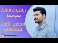 شرح أسئلة ما العدد الفصل الثالث رياضيات الصف الثالث متوسط محاضرة 12 