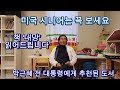 🇺🇸[KJ interview]미국 시니어가 말해주는 책 &#39;대망&#39;. 박근혜 전 대통령에게 추천된 도서.japanese story book