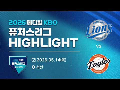 [2026 메디힐 KBO 퓨처스리그 H/L] 삼성라이온즈 vs 한화이글스(05.14)