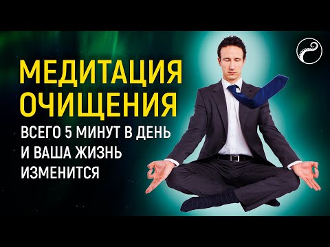 Мощная Медитация От Порчи и Сглаза | МЕДИТАЦИЯ ОЧИЩЕНИЯ