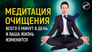 Мощная Медитация От Порчи И Сглаза | Медитация Очищения