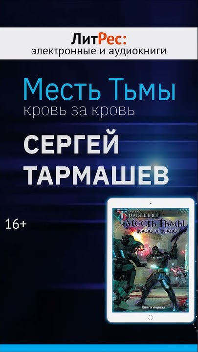 Сергей Тармашев - Месть Тьмы. Кровь за кровь - YouTube