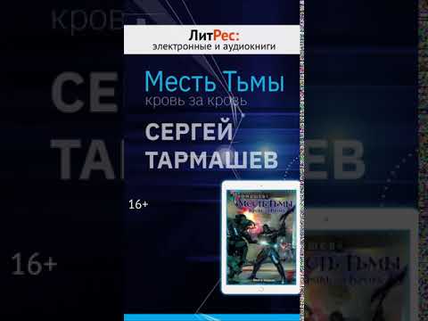 Сергей Тармашев - Месть Тьмы. Кровь за кровь