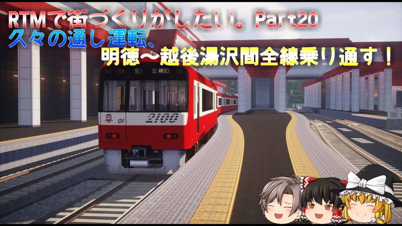 【ゆっくり実況】RTMで街づくりがしたい。Part20　久々の通し運転、明徳～越後湯沢間全線乗り通す！