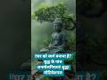 Hindi motivational quotes Buddha namoh 🙏 !!घर को स्वर्ग बनाना है? बुद्ध के पांच अनमोलनियम!! 🙏