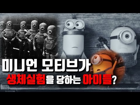 [Casual Horror] Minions Urban Legend - Are the Minions Related to the Nazis? [Movie Characters][U...