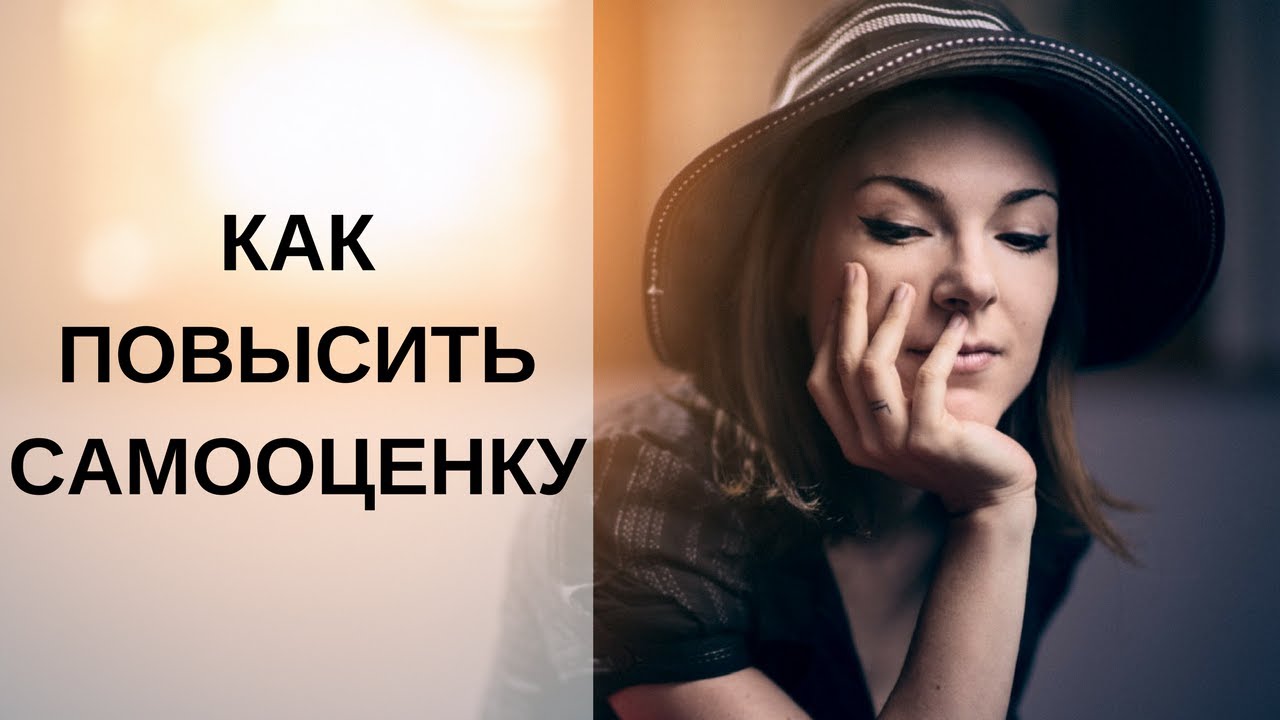 Как повысить самооценку и уверенность в себе Как повысить самооценку и уверенность в себе