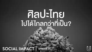 ถกความเป็นไปได้กับก้าวต่อไปของศิลปะไทย l Social Impact EP.1