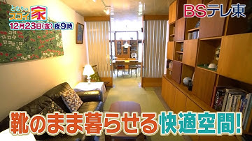 【予告】 となりのスゴイ家「バリアフリー＆圧倒的開放感！山小屋風LDKを実現した靴のまま暮らせる家」 | ＢＳテレ東