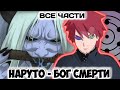 НАРУТО - БОГ СМЕРТИ / ВСЕ ЧАСТИ / НАРУТО АЛЬТЕРНАТИВНЫЙ СЮЖЕТ