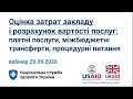 Оцінка затрат закладу і розрахунок вартості послуг ► НСЗУ пояснює