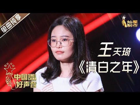 【单曲纯享】王天琦《清白之年》 拥有纯净嗓音的音乐老师【2020中国好声音】EP4 第四集 Sing!China2020 9月11日