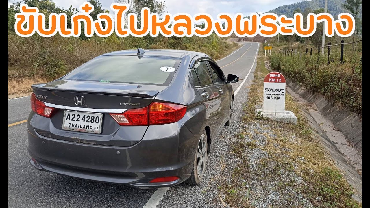 ขับรถไปเที่ยวหลวงพระบาง