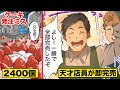【発注ミス】間違えて2400個のケーキを注文！しかし...天才店員が２時間で完売させた...