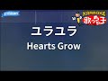 【カラオケ】ユラユラ/Hearts Grow