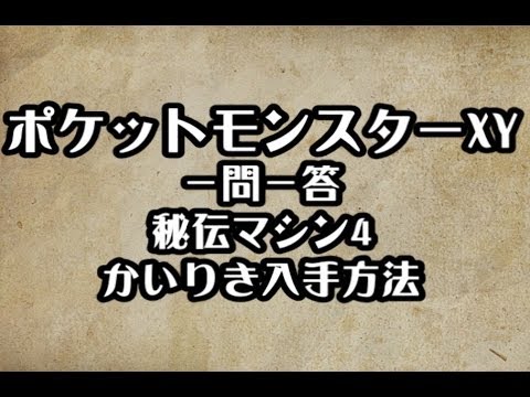 ポケモンxy 秘伝マシン4 かいりき入手方法 攻略 裏技 ポケットモンスターxy Youtube