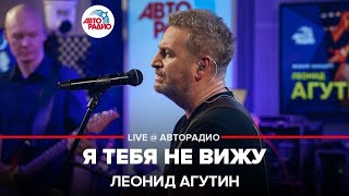 Леонид Агутин - Я Тебя Не Вижу (LIVE @ Авторадио)