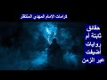 كرامات الإمام المهدي المنتظر: حقائق ثابتة أم روايات أُضيفت عبر الزمن؟