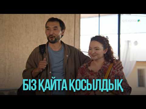 Біз қайта қосылдық | Жоғалған есім