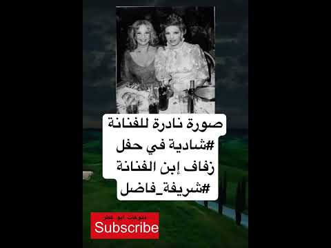 صورة نادرة للفنانة شادية في حفل زفاف إبن الفنانة شريفة فاضل لايك واشتراك