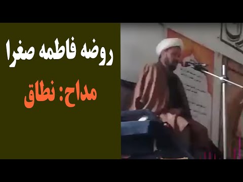 روضه فاطمه صغرا با مداحی نطاق