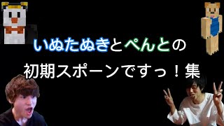 ゴラクバ！いぬたぬきとぺんとの初期スポーンですっ！集