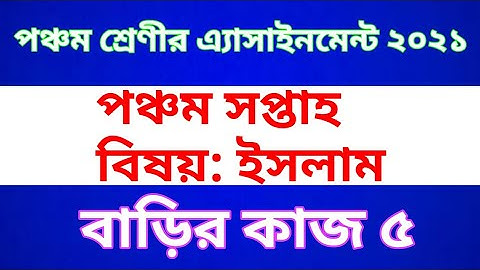 Class 5 Islam Assignment 2021 || Home work 5 || পঞ্চম শ্রেণীর ইসলাম ও নৈতিক শিক্ষা অ্যাসাইনমেন্ট