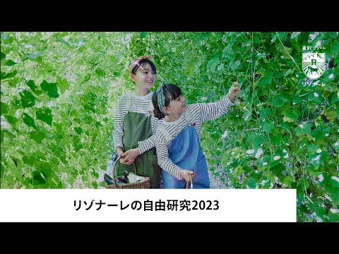 【公式】星野リゾート　リゾナーレ | リゾナーレの自由研究　2023