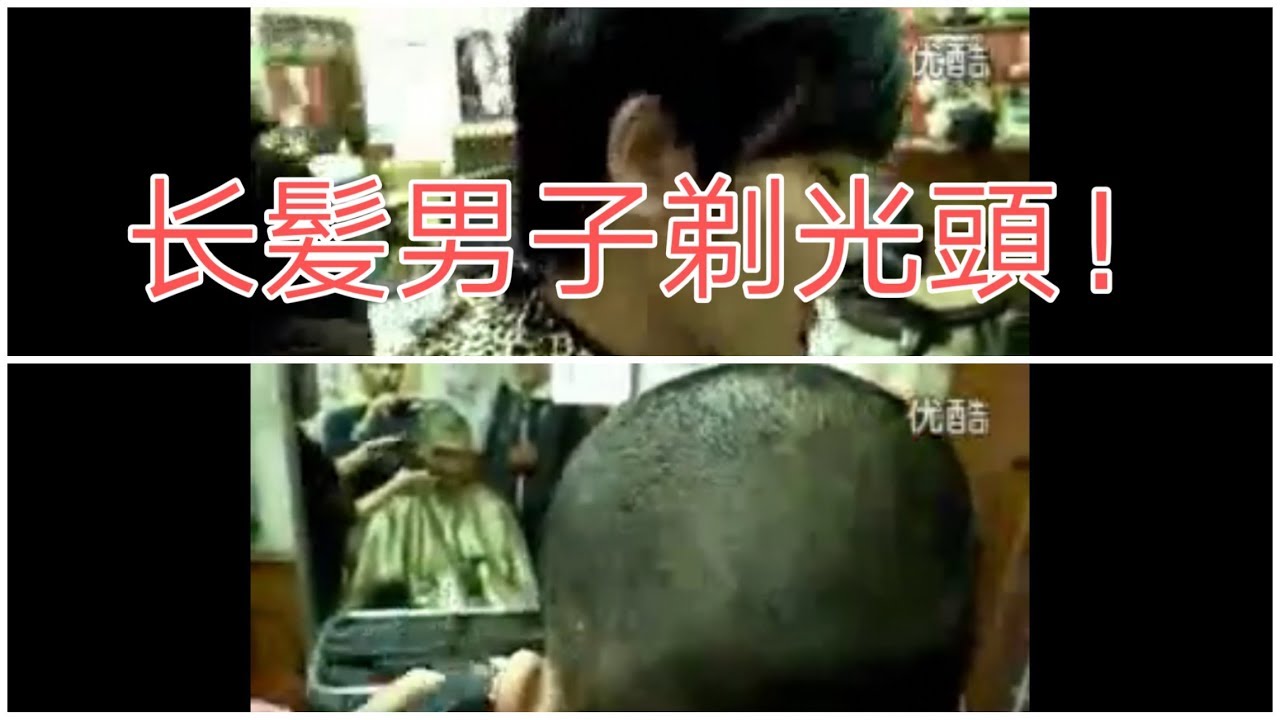 长发男子剃光头