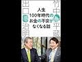 【竹中 平蔵】どう老後を生きたいのか「人生100年時代のお金の不安がなくなる話」竹中 平蔵、出口 治明