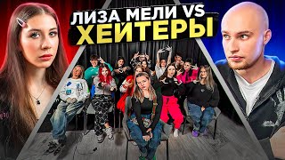 ЛИЗА МЕЛИ vs ХЕЙТЕРЫ* ХАЙП на ПОЛИНЕ ХЛЕБ?! image