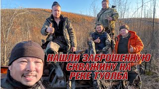 картинка: Зовем изюбря, нашли заброшенную скважину на реке Туолба.