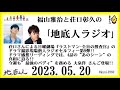 福山雅治と荘口彰久の｢地底人ラジオ｣ 2023.05.20