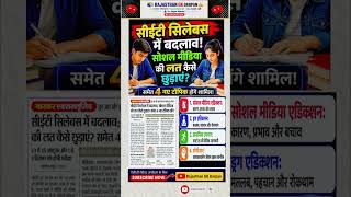 CET 2026 Syllabus Change 😱 Social Media Addiction समेत 4 नए टॉपिक शामिल |बड़ी अपडेट#shorts #ytshorts