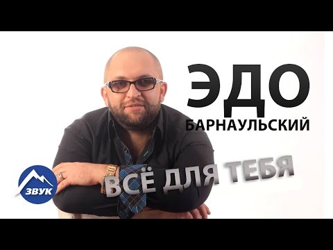 Эдо Барнаульский - Всё для тебя