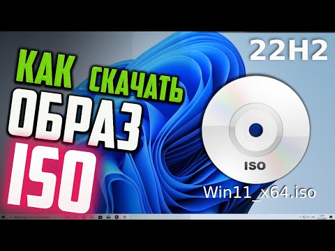 Как скачать ISO образ Windows 11 22H2 в России без VPN