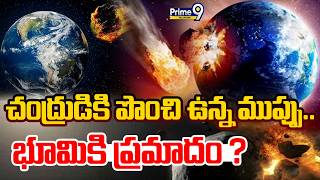 NASA Monitoring Asteroid Striking Earth In 2032 | చంద్రుడికి పొంచి ఉన్న ముప్పు.. భూమికి ప్రమాదం ? |
