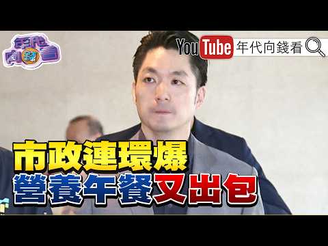 "57 Days Until the Election! #ChiangWanAn's School Lunch Program Goes Wrong Again! Negative Publi...
