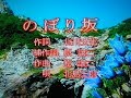 のぼり坂/北島三郎 cover豊増 勲