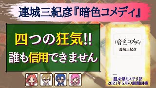 連城三紀彦『暗色コメディ』の感想を語り合う。【朋来堂ミステリ部】