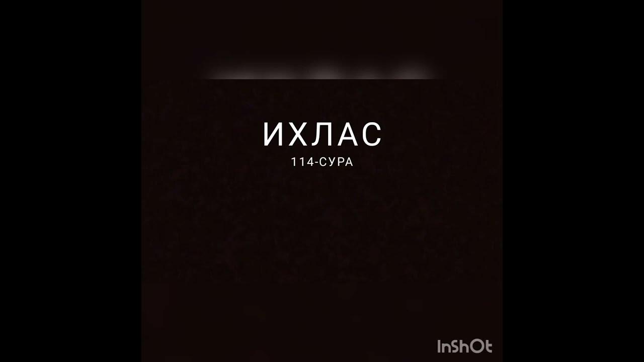 Сура 112 114. Сура 112 114