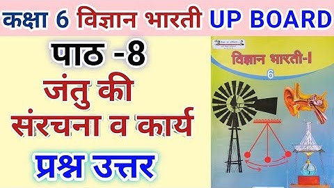 कक्षा -6 विज्ञान भारती | पाठ -8 जंतु की संरचना व कार्य | प्रश्न-उत्तर | class -6 science lesson -8 |