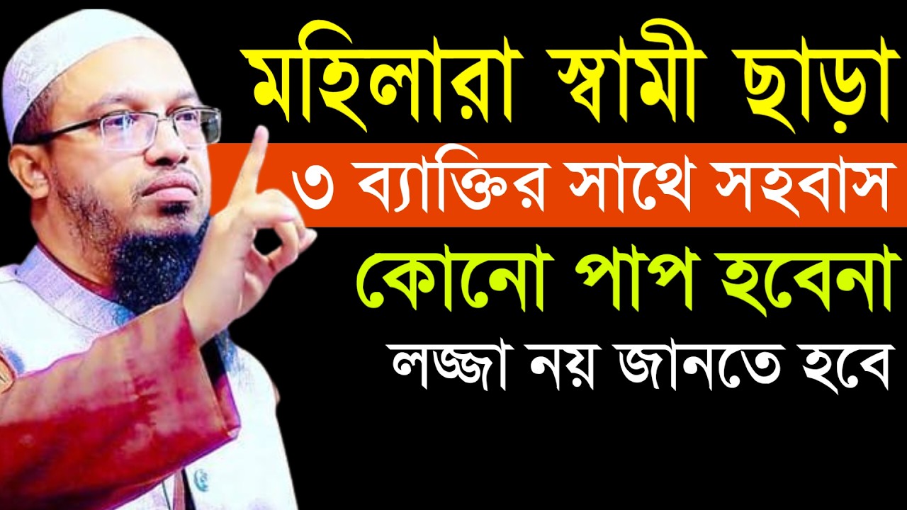 🔴মহিলারা স্বামী ছাড়া ৩ ব্যক্তির সাথে সম্পর্ক করতে পারবে পাপ হবে না!আহমাদুল্লাহ।Shaykh Ahmadullah.hf